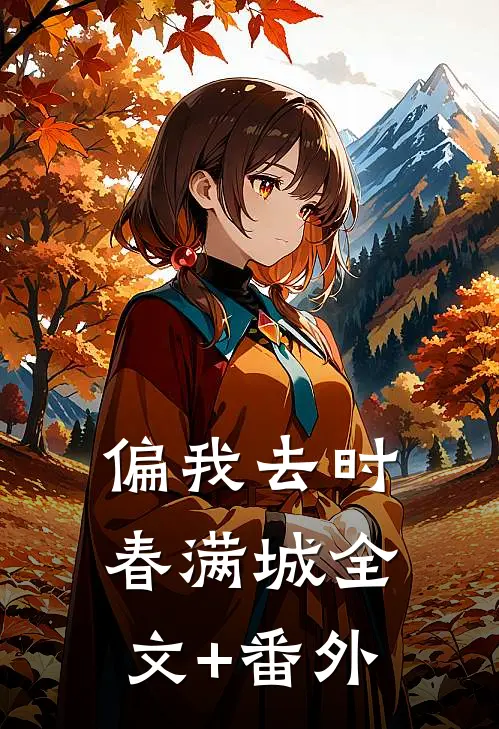 偏我去时春满城全文+番外