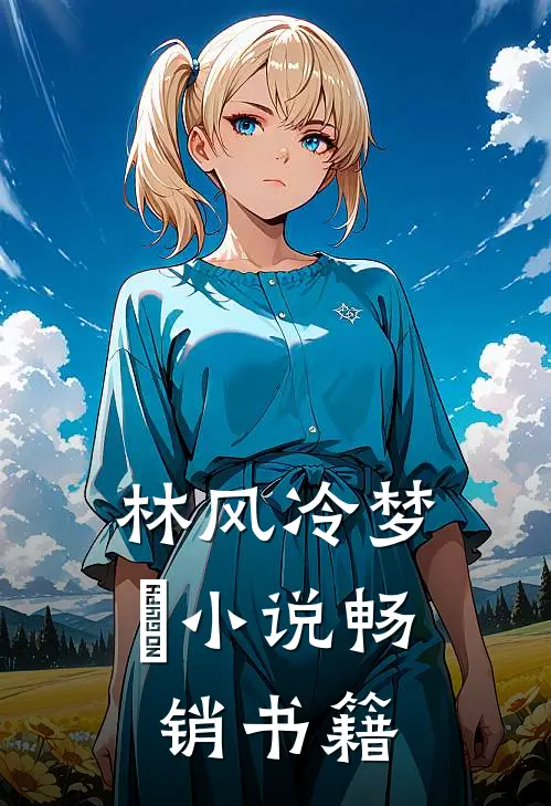 林风冷梦娢小说畅销书籍