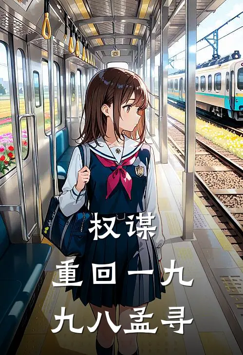 权谋：重回一九九八孟寻