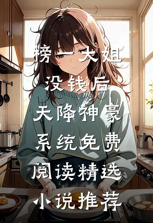 榜一大姐没钱后,天降神豪系统免费阅读精选小说推荐