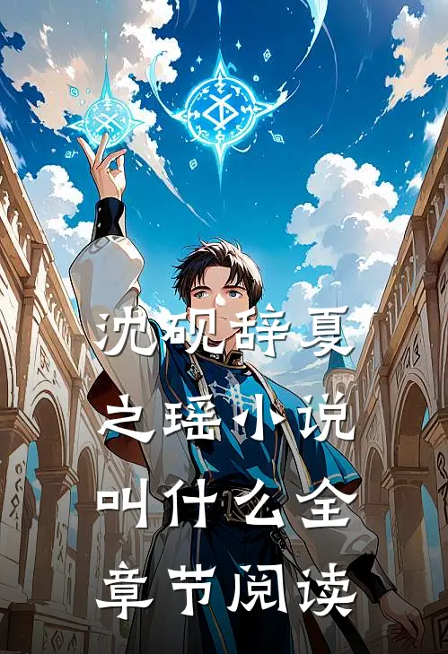 沈砚辞夏之瑶小说叫什么全章节阅读