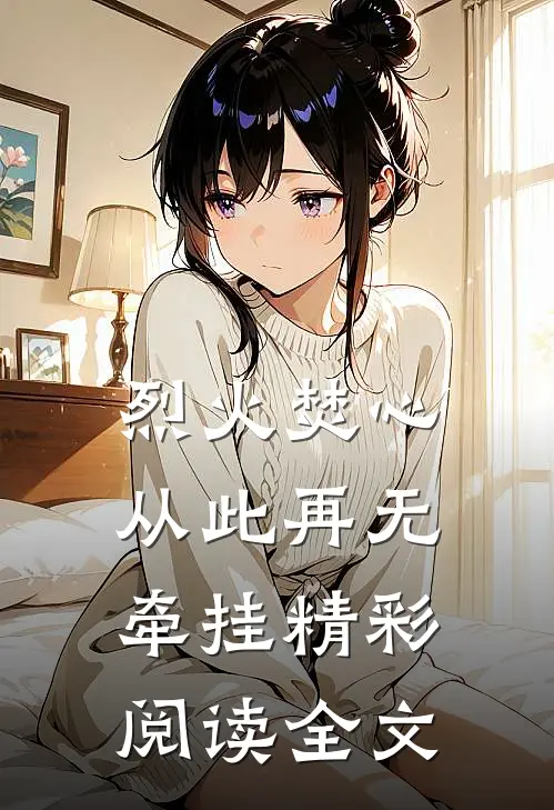 烈火焚心从此再无牵挂精彩阅读全文