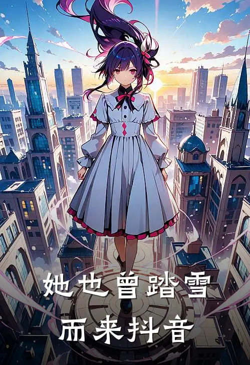 她也曾踏雪而来抖音