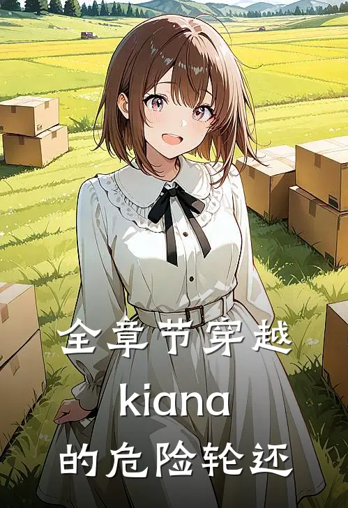 全章节穿越：kiana的危险轮还