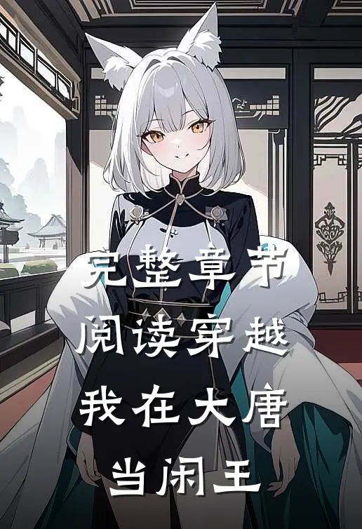 完整章节阅读穿越：我在大唐当闲王