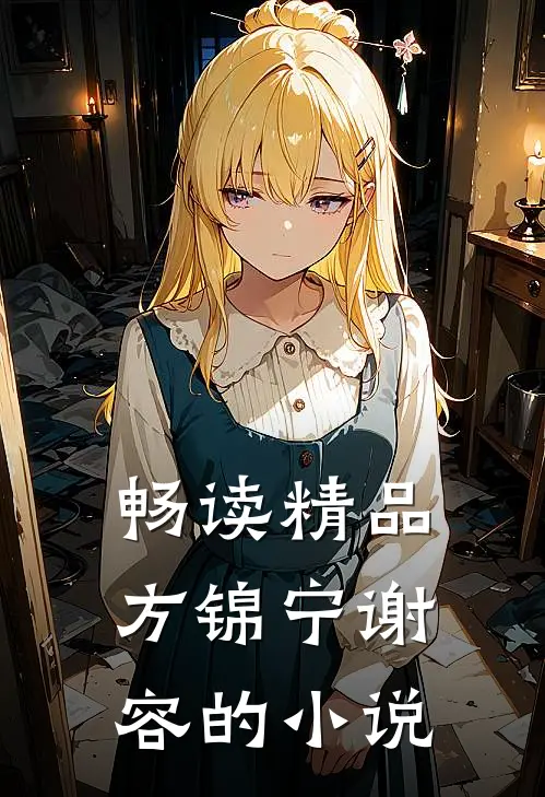畅读精品方锦宁谢容的小说