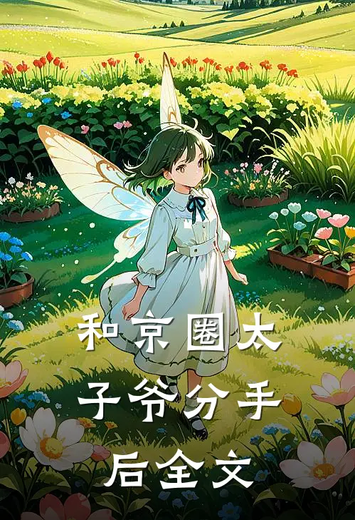 和京圈太子爷分手后全文