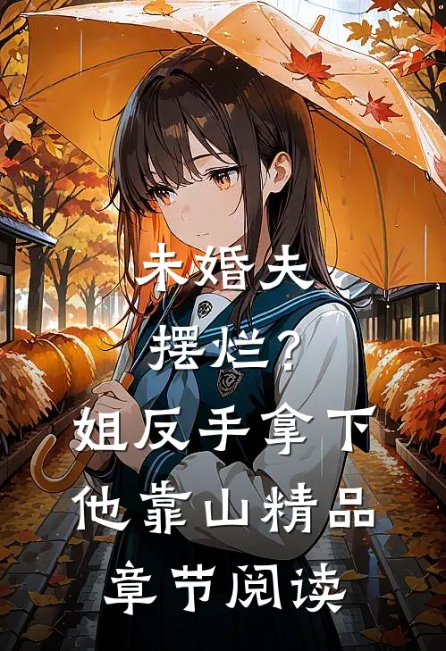 未婚夫摆烂？姐反手拿下他靠山精品章节阅读