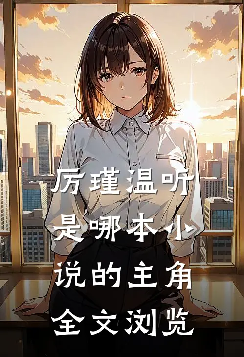 厉瑾温听是哪本小说的主角全文浏览