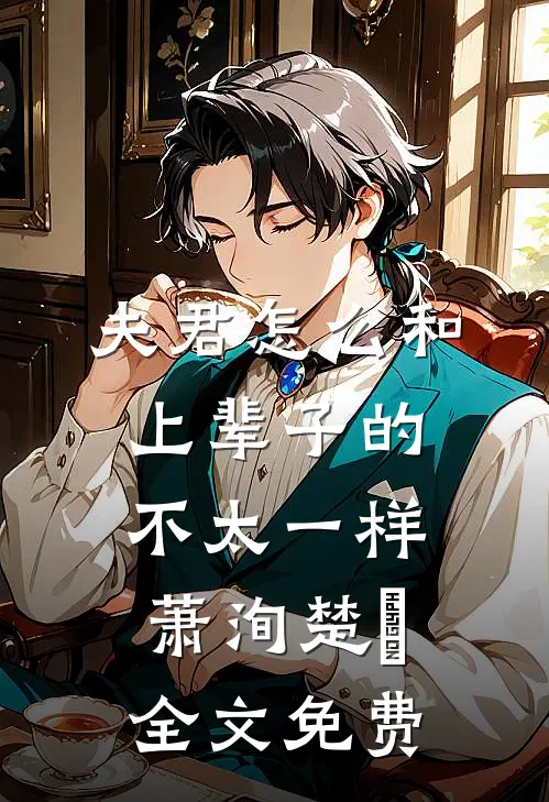 夫君怎么和上辈子的不太一样萧洵楚玥全文免费