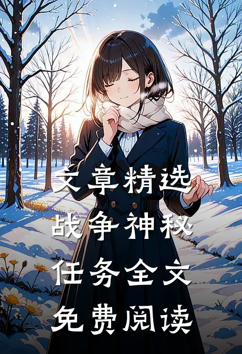 文章精选战争神秘任务全文免费阅读