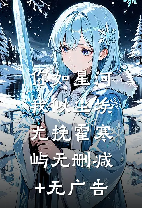 你如星河，我似尘埃尤挽霍寒屿无删减+无广告