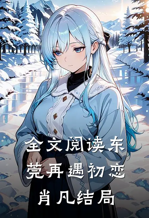 全文阅读东莞再遇初恋肖凡结局