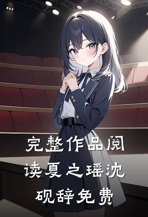 完整作品阅读夏之瑶沈砚辞免费