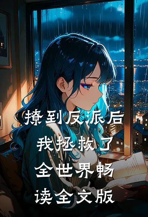 撩到反派后,我拯救了全世界畅读全文版