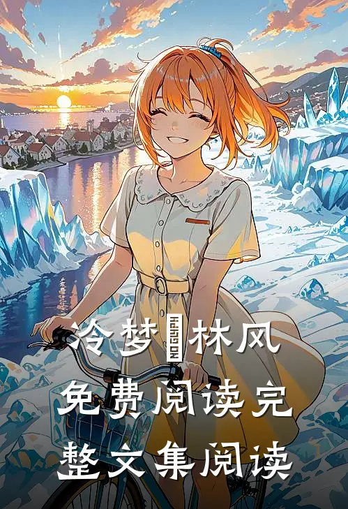 冷梦娢林风免费阅读完整文集阅读