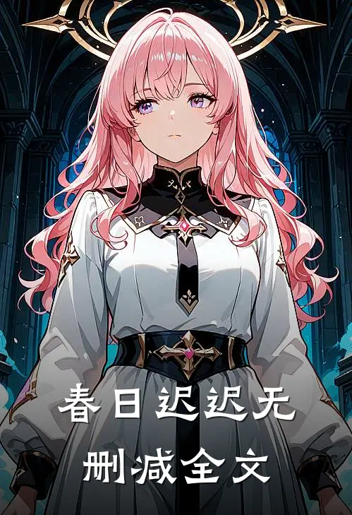 春日迟迟无删减全文