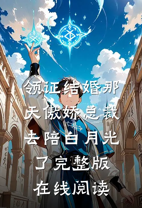 领证结婚那天傲娇总裁去陪白月光了完整版在线阅读