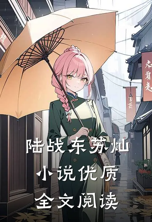 陆战东苏灿小说优质全文阅读