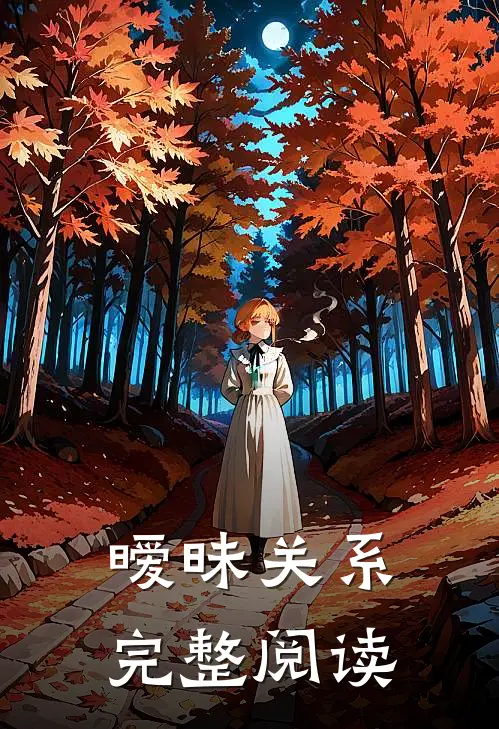 暧昧关系完整阅读