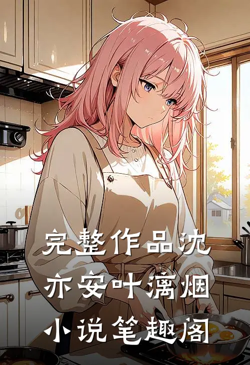 完整作品沈亦安叶漓烟小说笔趣阁