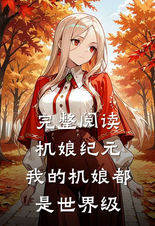 完整阅读机娘纪元：我的机娘都是世界级