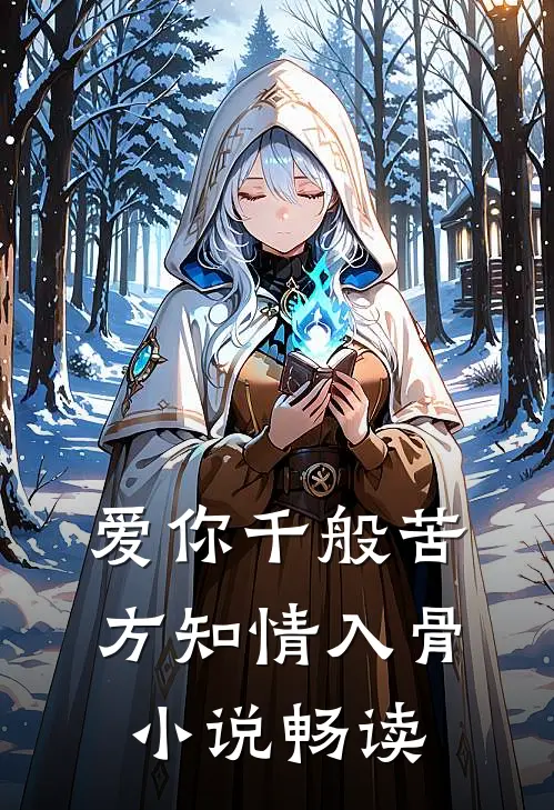 爱你千般苦，方知情入骨小说畅读