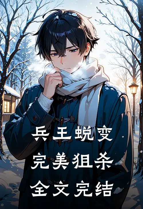 兵王蜕变：完美狙杀全文完结