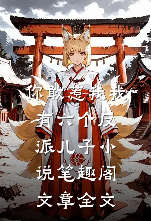 你敢惹我我有六个反派儿子 小说 笔趣阁文章全文