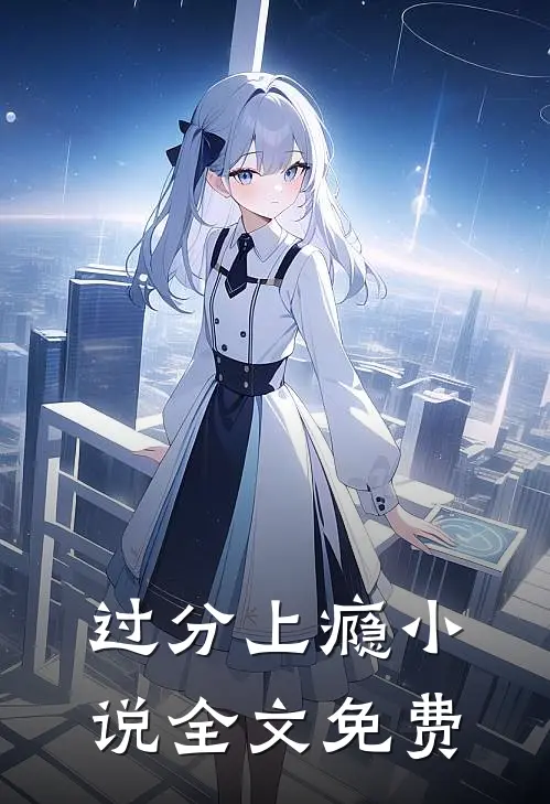 过分上瘾小说全文免费