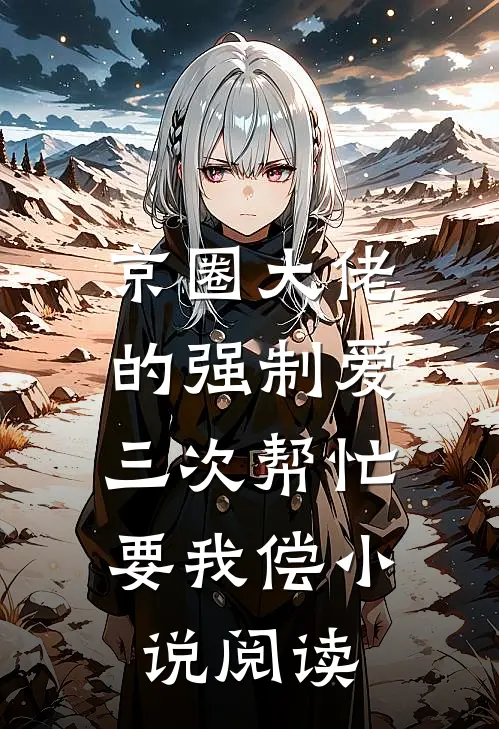 京圈大佬的强制爱：三次帮忙要我偿小说阅读