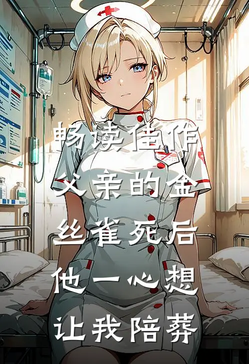 畅读佳作父亲的金丝雀死后，他一心想让我陪葬