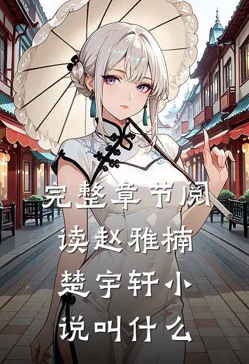完整章节阅读赵雅楠楚宇轩小说叫什么