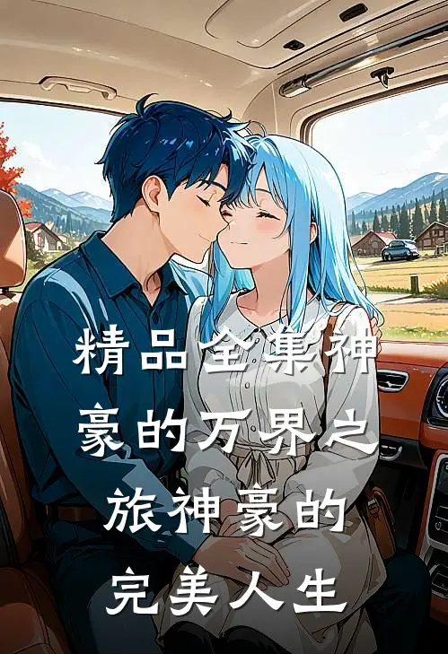 精品全集神豪的万界之旅神豪的完美人生