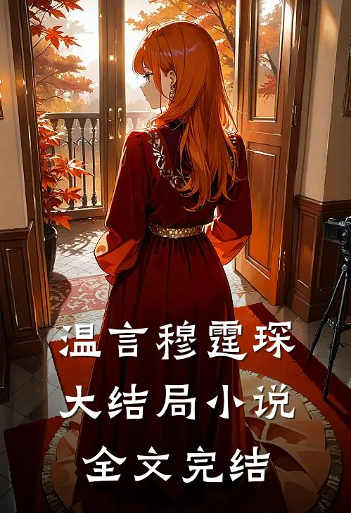 温言穆霆琛大结局 小说全文完结