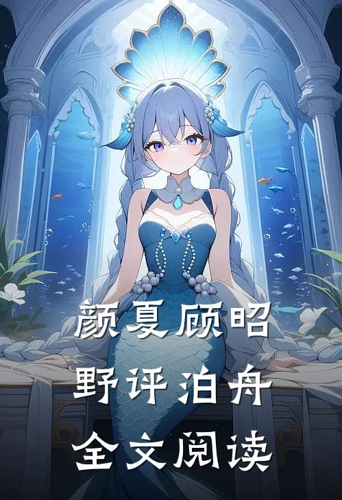 颜夏顾昭野评泊舟全文阅读