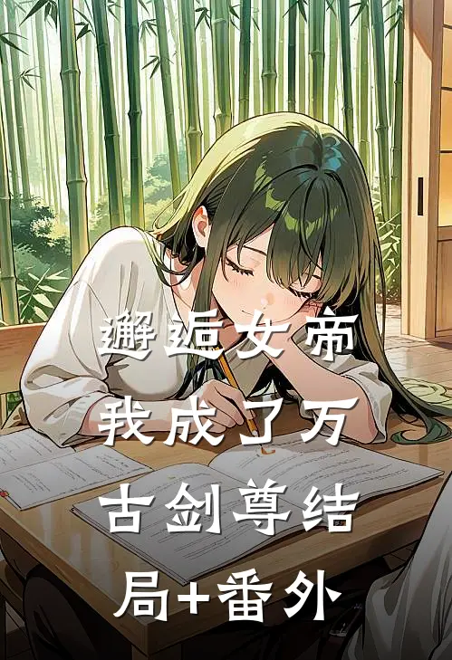 邂逅女帝，我成了万古剑尊结局+番外