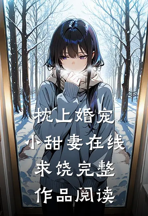 枕上婚宠：小甜妻在线求饶完整作品阅读