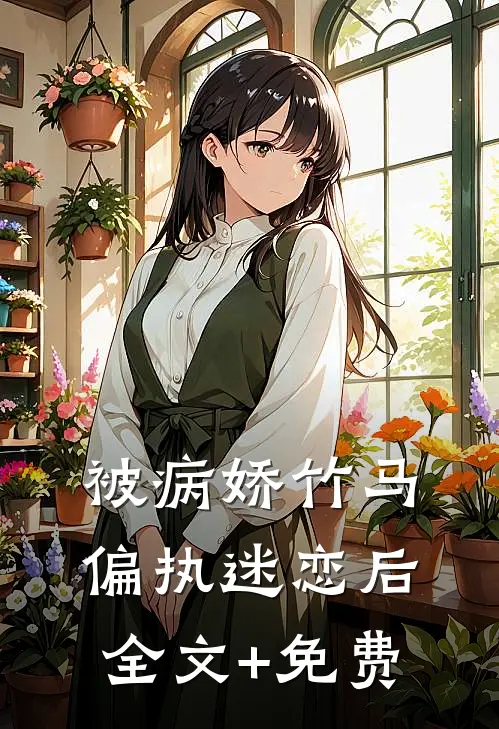 被病娇竹马偏执迷恋后全文+免费