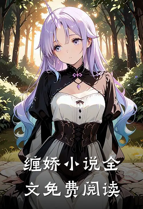 缠娇小说全文免费阅读