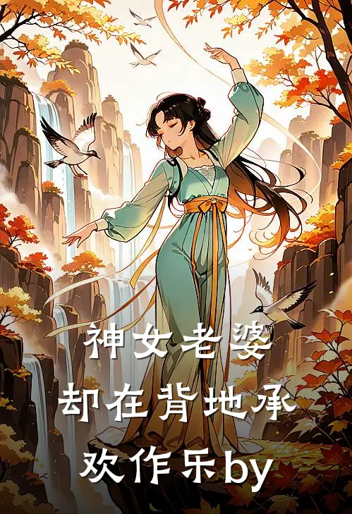 神女老婆，却在背地承欢作乐by