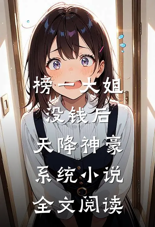 榜一大姐没钱后，天降神豪系统小说全文阅读