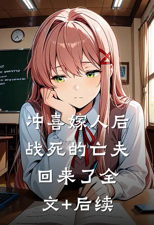冲喜嫁人后，战死的亡夫回来了全文+后续
