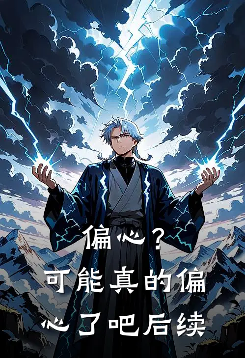 偏心？可能真的偏心了吧后续