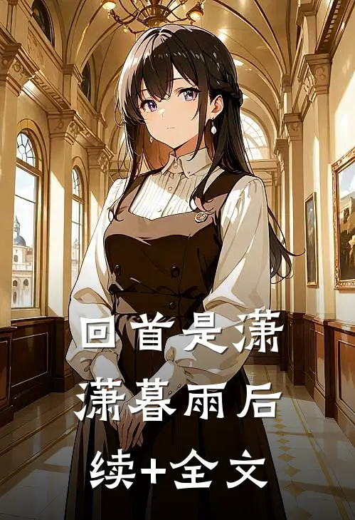 回首是潇潇暮雨后续+全文