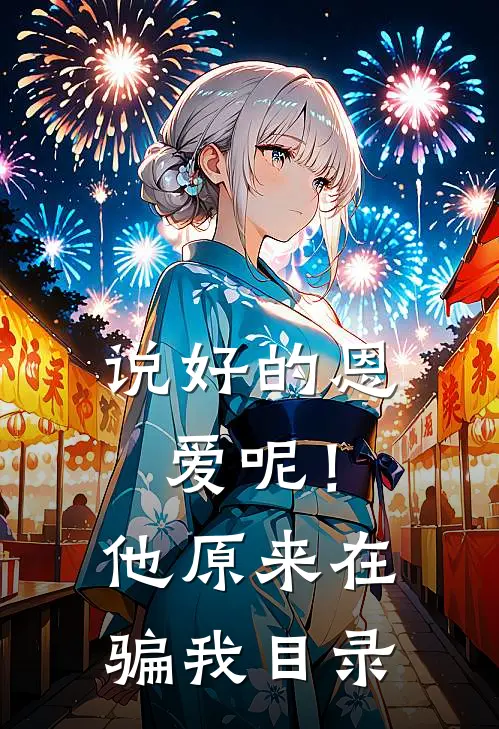 说好的恩爱呢！他原来在骗我目录