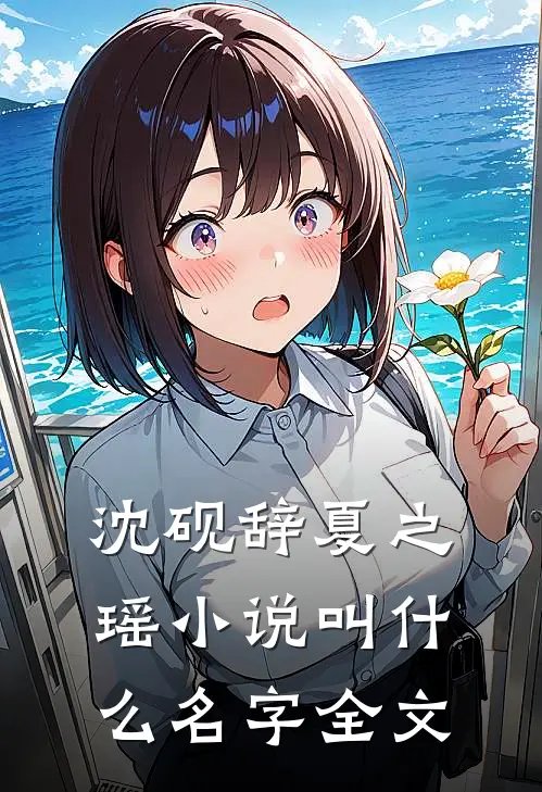 沈砚辞夏之瑶小说叫什么名字全文
