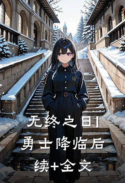 无终之日I:勇士降临后续+全文