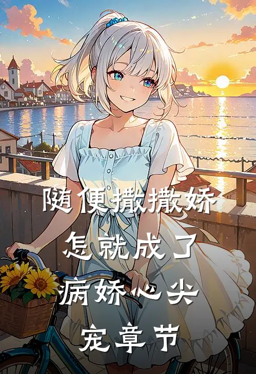 随便撒撒娇，怎就成了病娇心尖宠章节