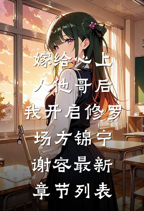 嫁给心上人他哥后，我开启修罗场方锦宁谢容最新章节列表